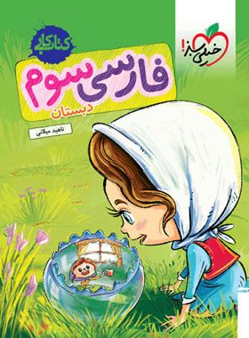 فارسی سوم ابتدایی کتاب کار خیلی سبز