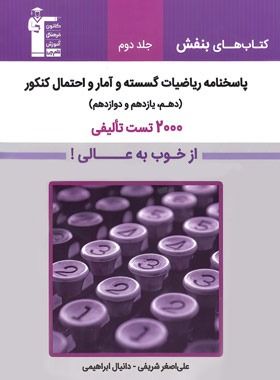 پاسخنامه ریاضیات گسسته و آمار و احتمال بنفش قلم چی (جلد دوم)