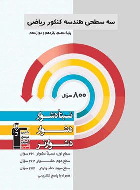 سه سطحی هندسه کنکور قلم چی