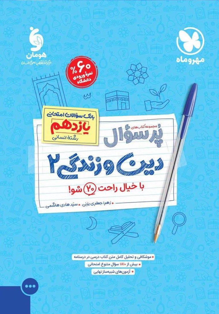  پر سوال دین و زندگی یازدهم انسانی مهروماه 