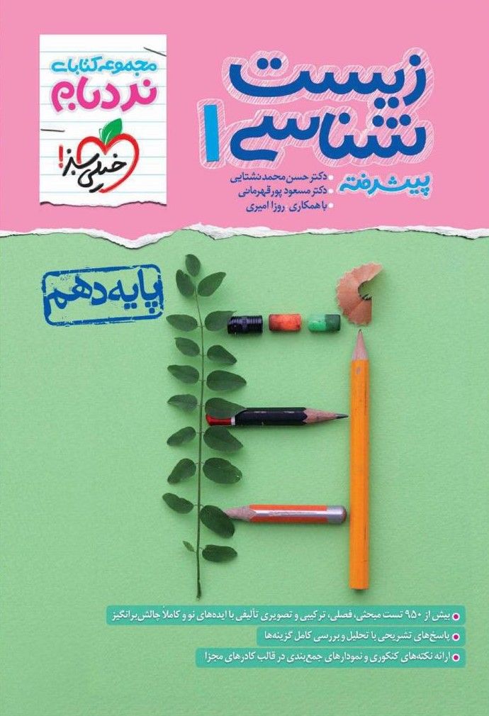 زیست شناسی دهم نردبام خیلی سبز