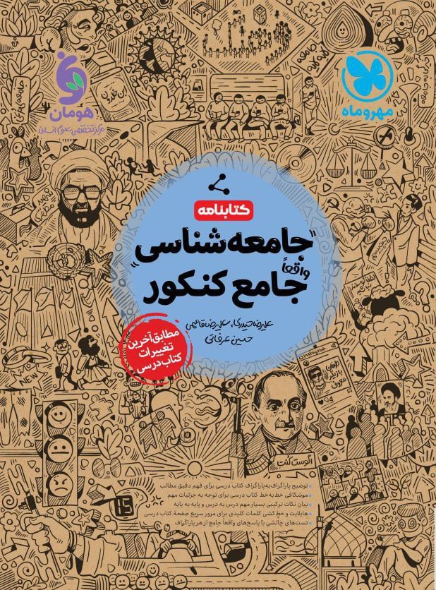 جامعه شناسی جامع کنکور (کتاب نامه) مهروماه 