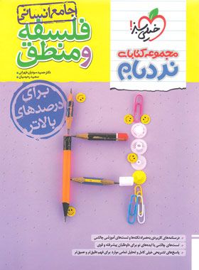 فلسفه و منطق جامع پیشرفته نردبام خیلی سبز