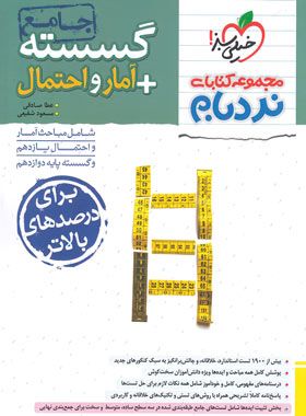 گسسته و آمار و احتمال جامع پیشرفته نردبام خیلی سبز