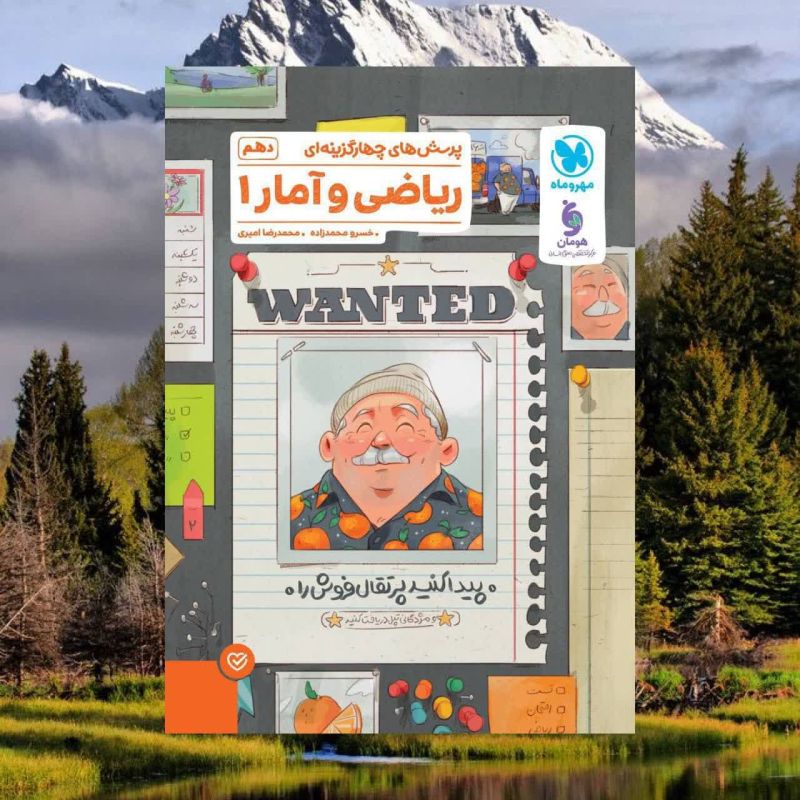 ریاضی و آمار 1 دهم انسانی تست مهروماه