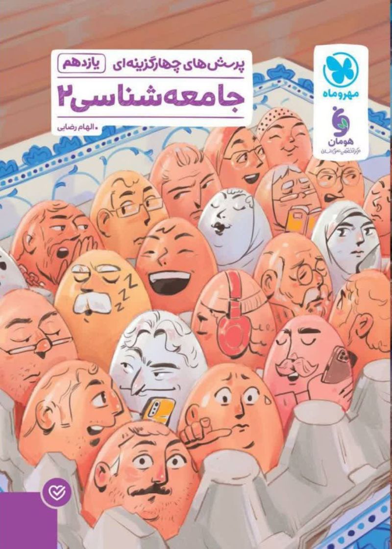 جامعه شناسی یازدهم تست مهروماه