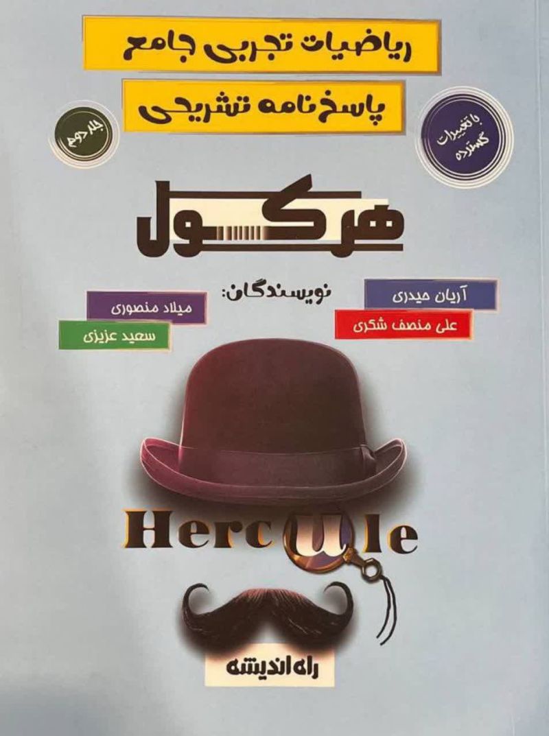 ریاضی تجربی جامع جلد دوم هرکول راه اندیشه