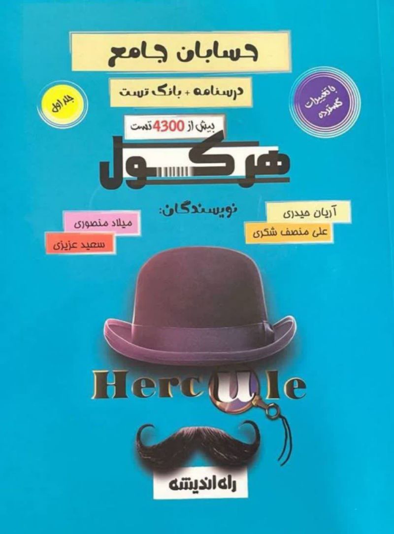 حسابان جامع جلد اول هرکول راه اندیشه 