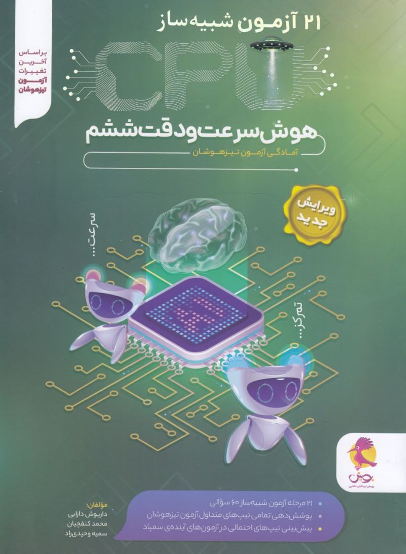۲۱ آزمون شبیه ساز هوش سرعت و دقت ششم پویش