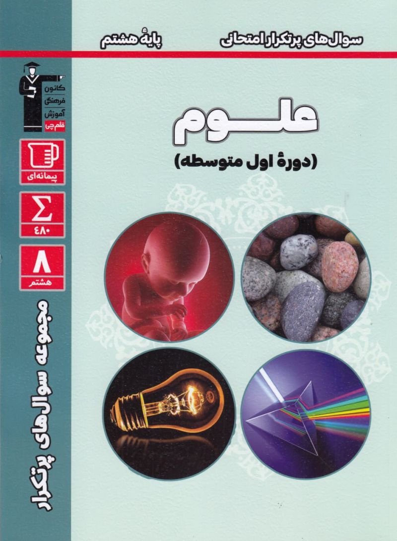 سوال های پرتکرار علوم هشتم قلم چی