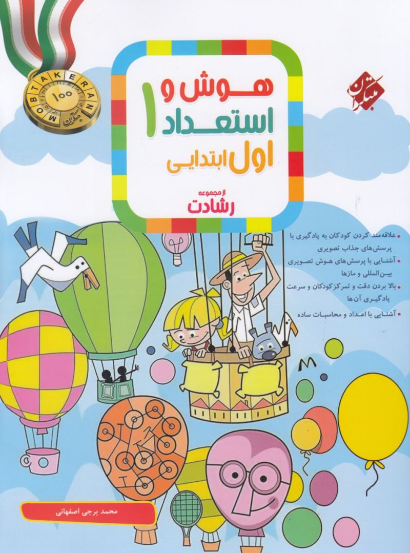 هوش و استعداد اول ابتدایی رشادت مبتکران