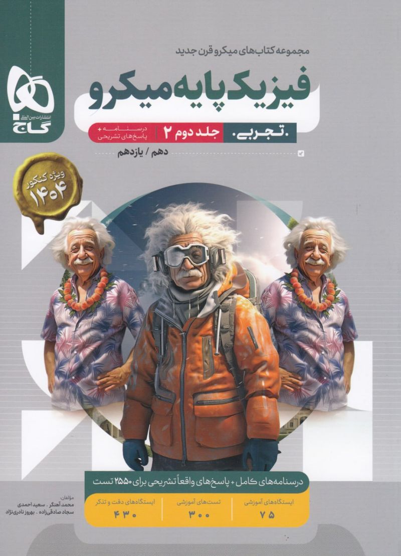 فیزیک پایه میکرو تجربی جلد دوم گاج