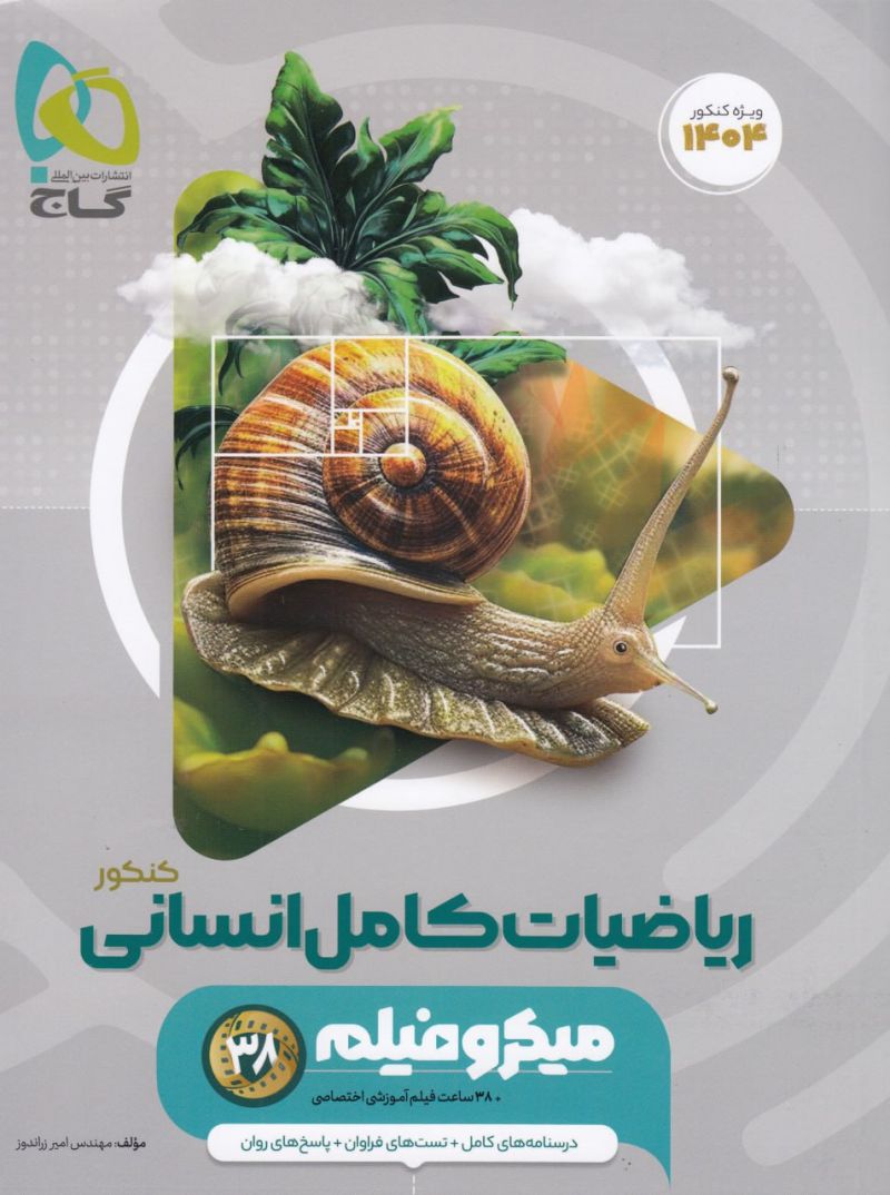 عربی کامل انسانی کنکور میکرو گاج