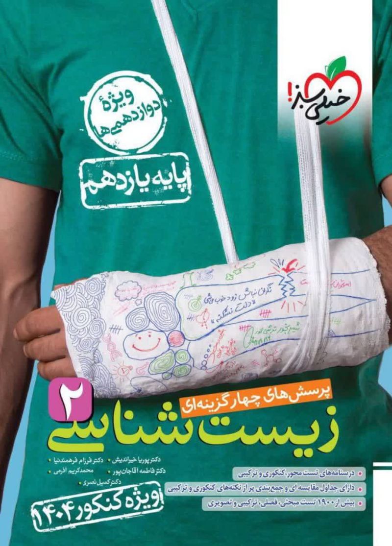  زیست شناسی یازدهم تست ۱۴۰۳ خیلی سبز 
