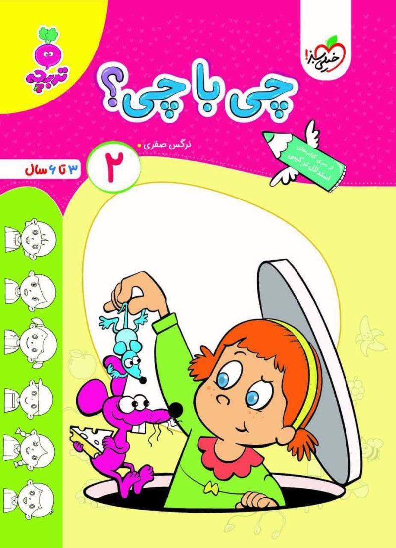 چی با چی؟ کودکان 3 تا 6 سال تربچه 2 خیلی سبز 