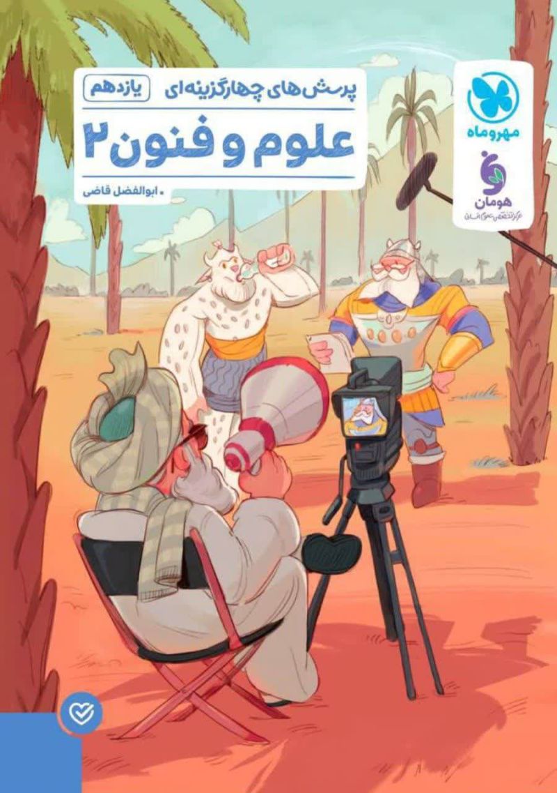 علوم و فنون یازدهم تست مهروماه 