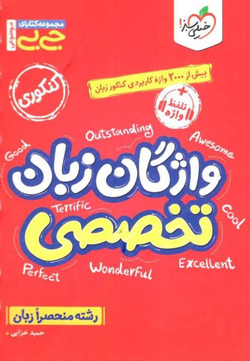 واژگان زبان تخصصی جی بی خیلی سبز 