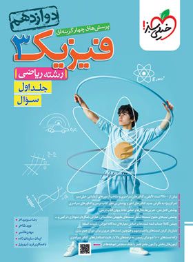 فیزیک دوازدهم ریاضی تست خیلی سبز 