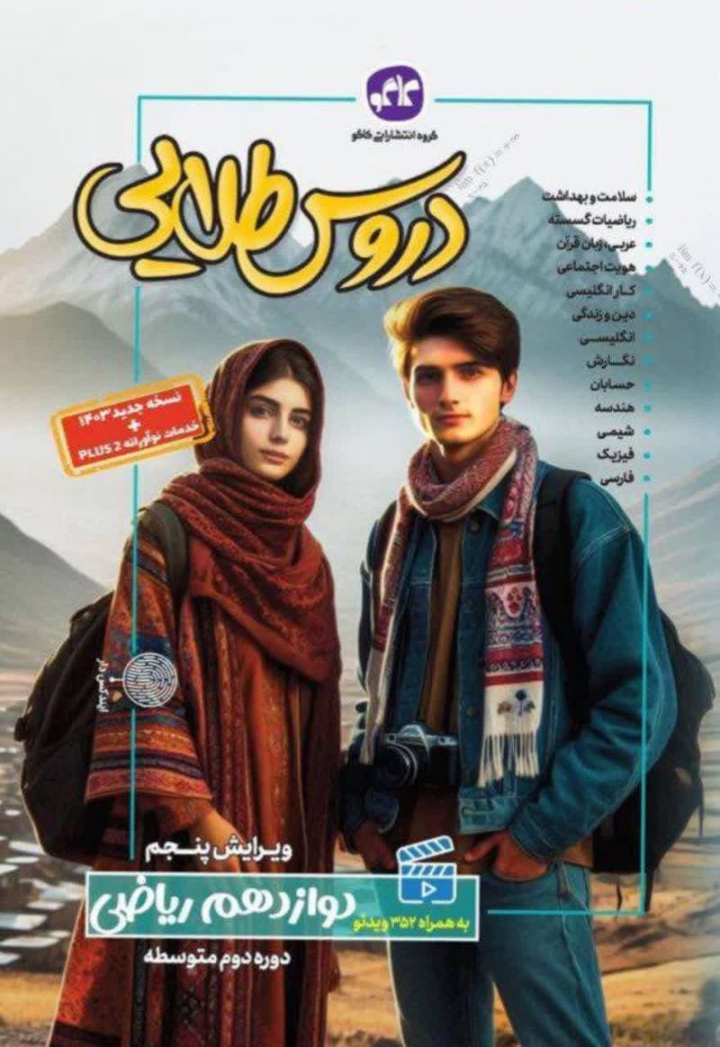 دروس طلایی دوازدهم ریاضی کاگو 