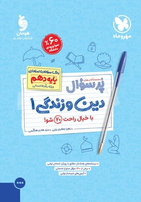 پرسوال دین و زندگی دهم انسانی مهروماه