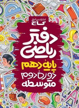 دفتر ریاضی دهم گاج 