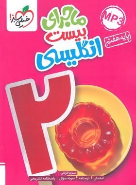 ماجرای من و درسام (ماجرای بیست) زبان هفتم خیلی سبز 