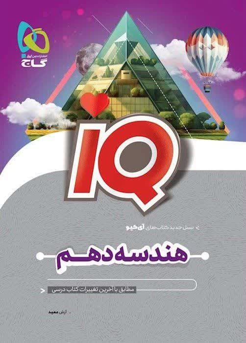 ایکیو هندسه دهم گاج 