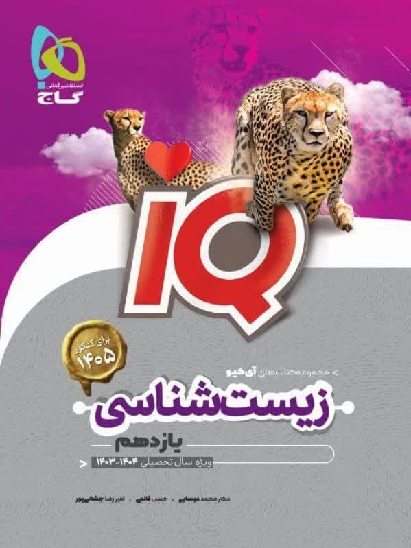 آیکیو زیست شناسی یازدهم گاج 