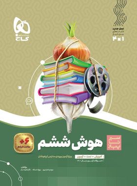 سیرتاپیاز هوش ششم دبستان گاج