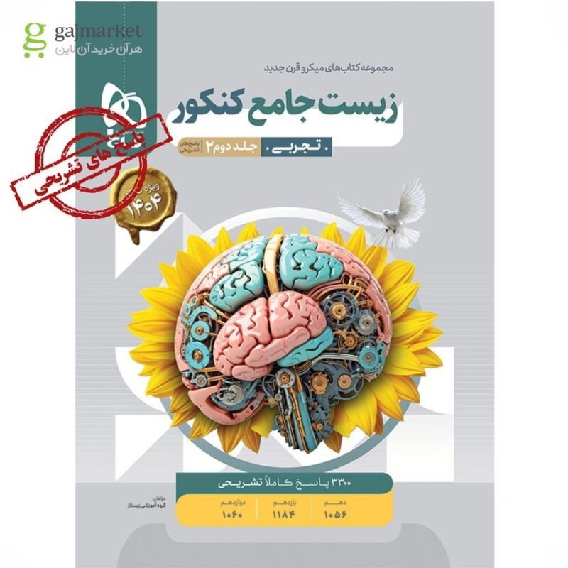  بانک تست زیست شناسی جامع کنکور (دهم ، یازدهم و دوازدهم ) میکرو گاج 