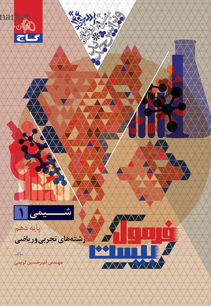 فرمول بیست شیمی دهم گاج