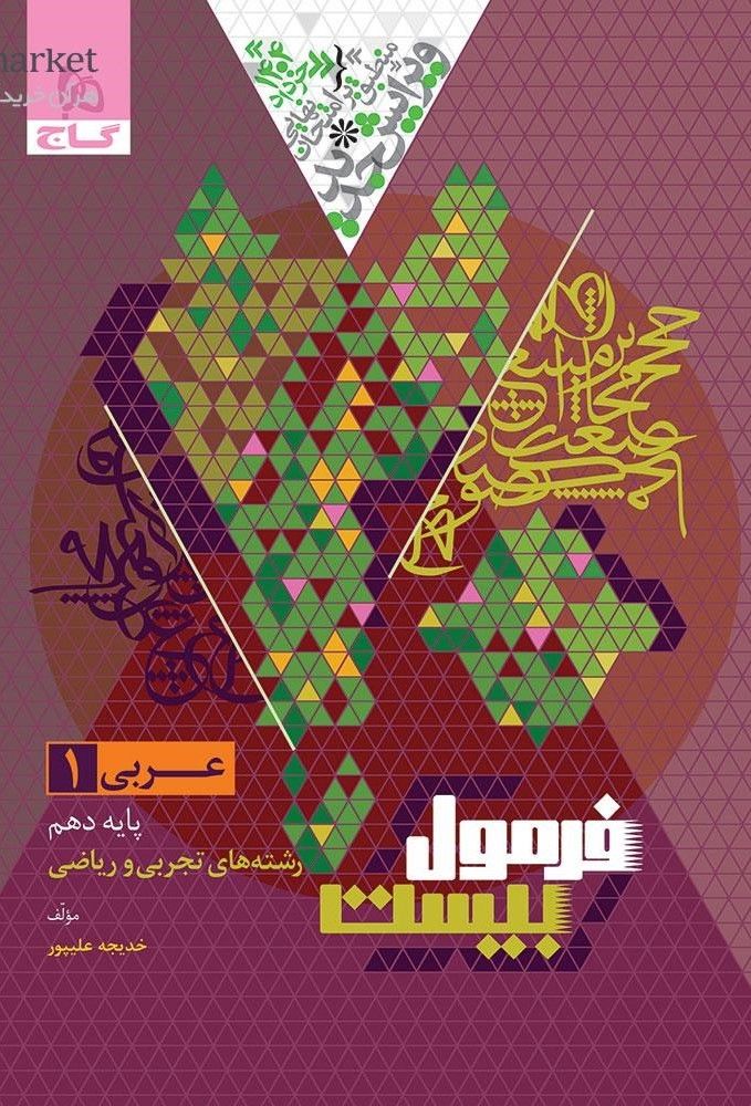 فرمول بیست عربی دهم گاج