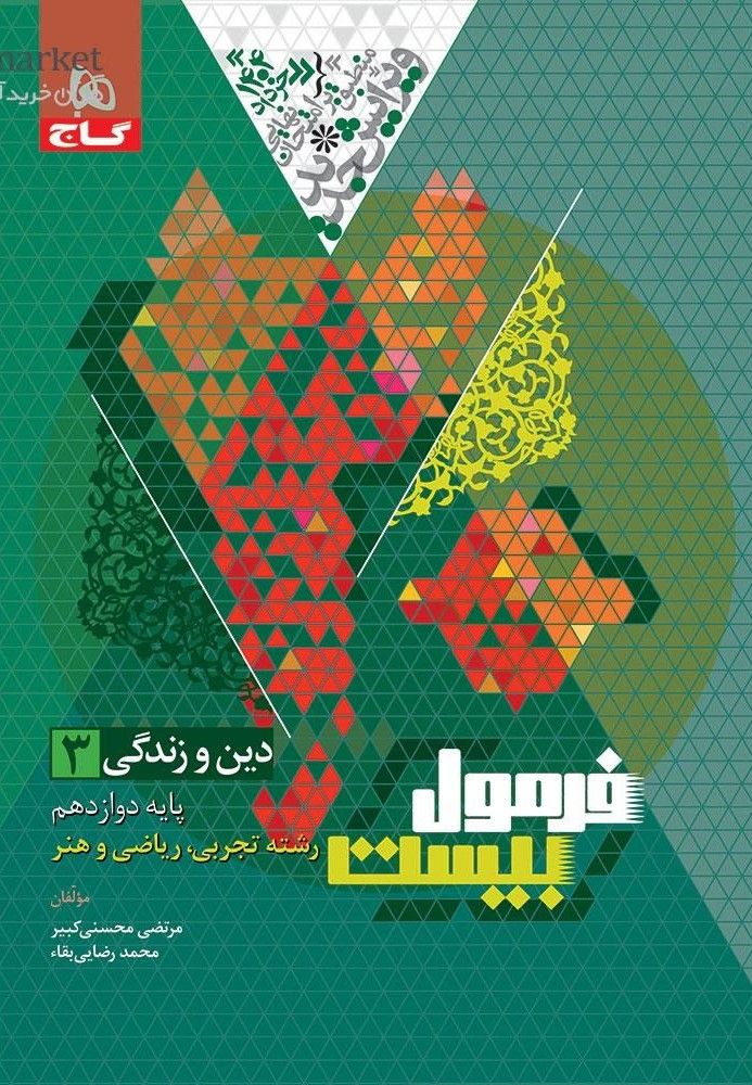 فرمول بیست دین و زندگی دوازدهم گاج