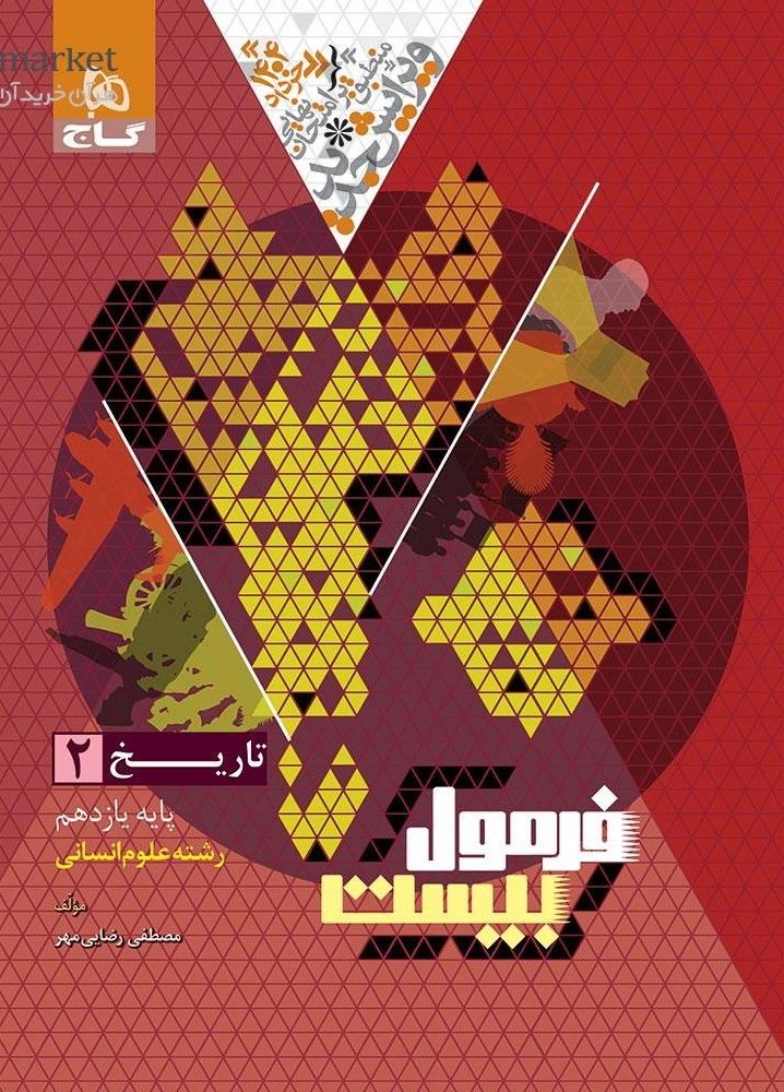 فرمول بیست تاریخ یازدهم انسانی گاج