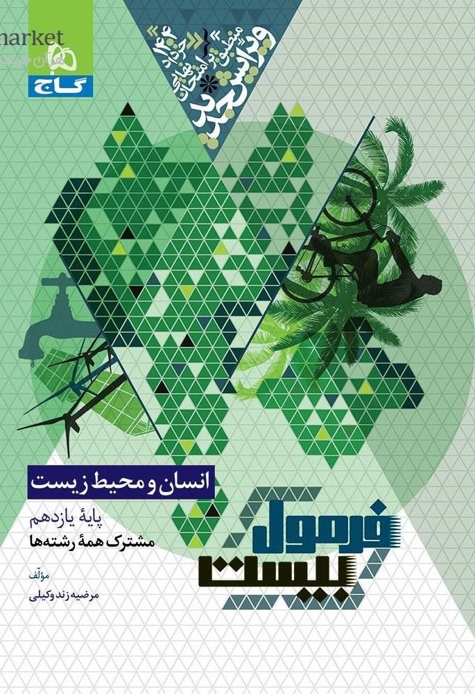 فرمول بیست انسان و محیط زیست یازدهم گاج