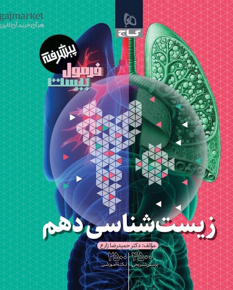 فرمول بیست زیست شناسی دهم پیشرفته گاج