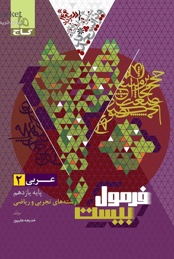فرمول بیست عربی یازدهم گاج