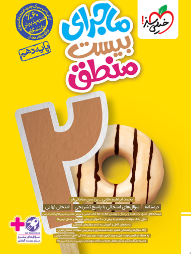 ماجرای بیست منطق دهم خیلی سبز