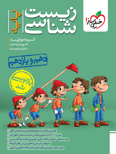 زیست شناسی پایه تست (دهم ، یازدهم) ماز خیلی سبز 