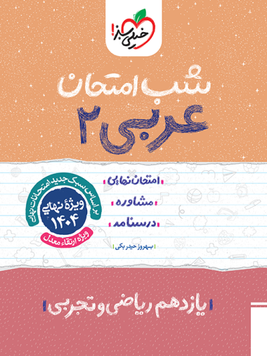 عربی یازدهم شب امتحان خیلی سبز