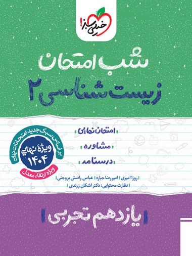 زیست شناسی یازدهم شب امتحان خیلی سبز 