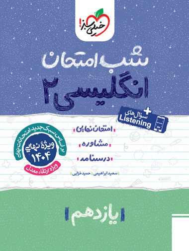 زبان انگلیسی یازدهم شب امتحان خیلی سبز