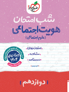 هویت اجتماعی (علوم اجتماعی) دوازدهم شب امتحان خیلی سبز