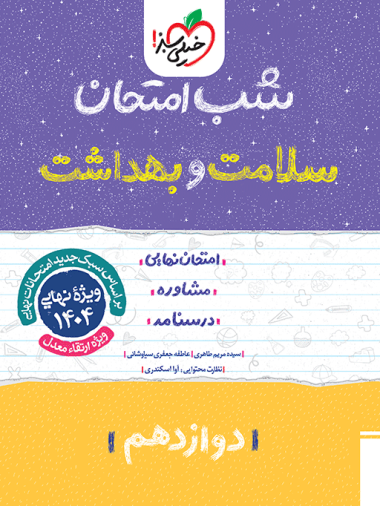 سلامت و بهداشت دوازدهم شب امتحان خیلی سبز