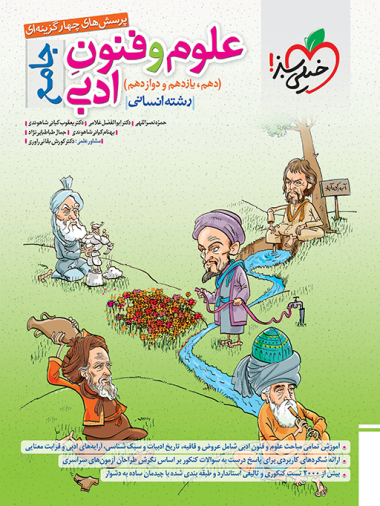 علوم وفنون ادبی جامع تست خیلی سبز