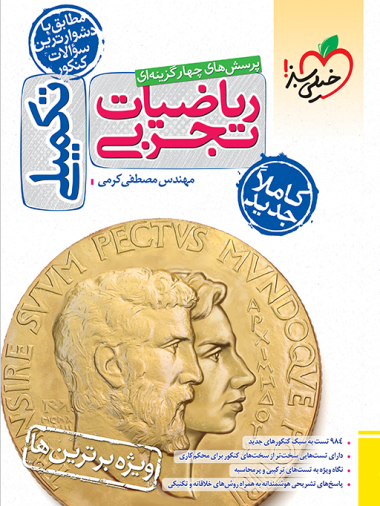 تست ریاضیات تجربی تکمیلی خیلی سبز 