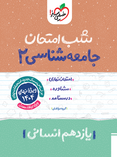 جامعه شناسی یازدهم انسانی شب امتحان خیلی سبز