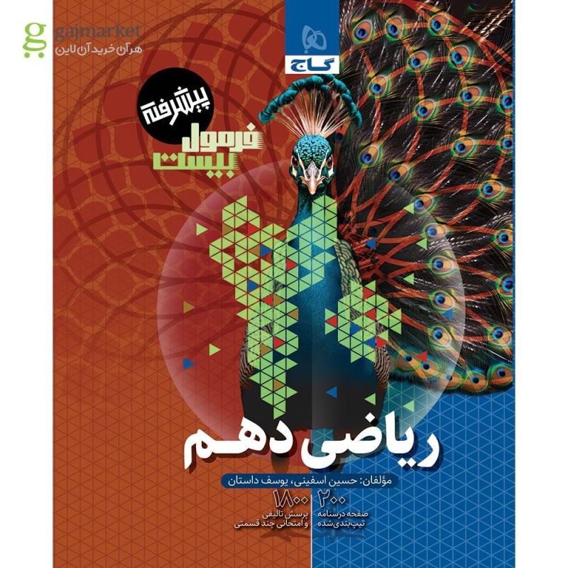 فرمول بیست ریاضی دهم پیشرفته گاج