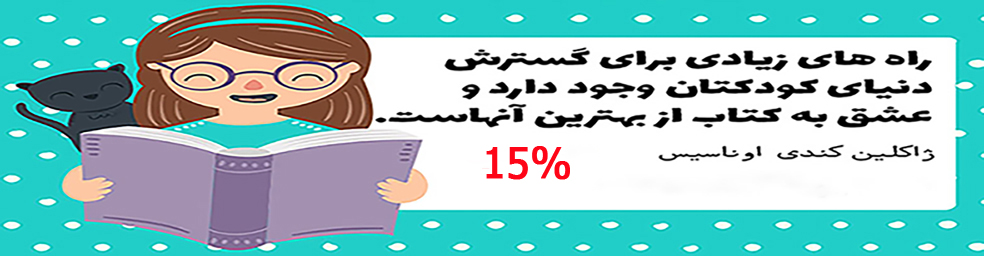  برای خرید کتاب های خواندنی و دلچسب کودک و نوجوان از (نشر هوپا و پرتقال) اینجا کلیک کن 